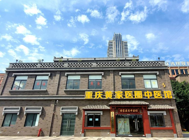 重庆黄家医圈中医馆沙坪坝旧址