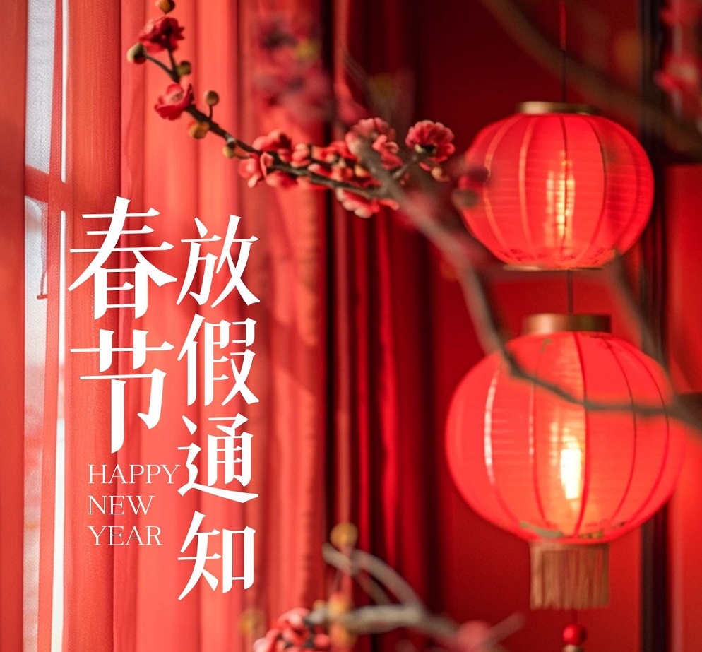 放假通知-祝全国人民新春快乐！