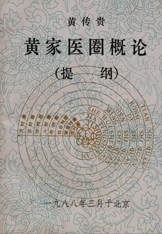  《黄家医圈概论》