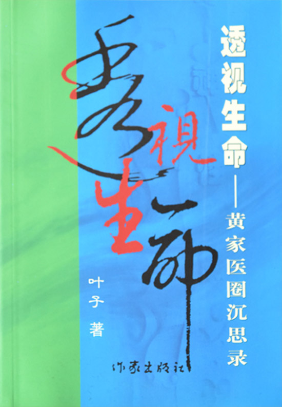 《黄家医圈概论》