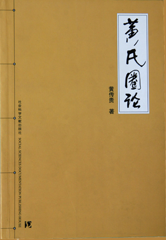 《黄氏圈论》