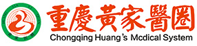 重庆黄家医圈中医馆，重庆黄家医圈中医诊所有限公司